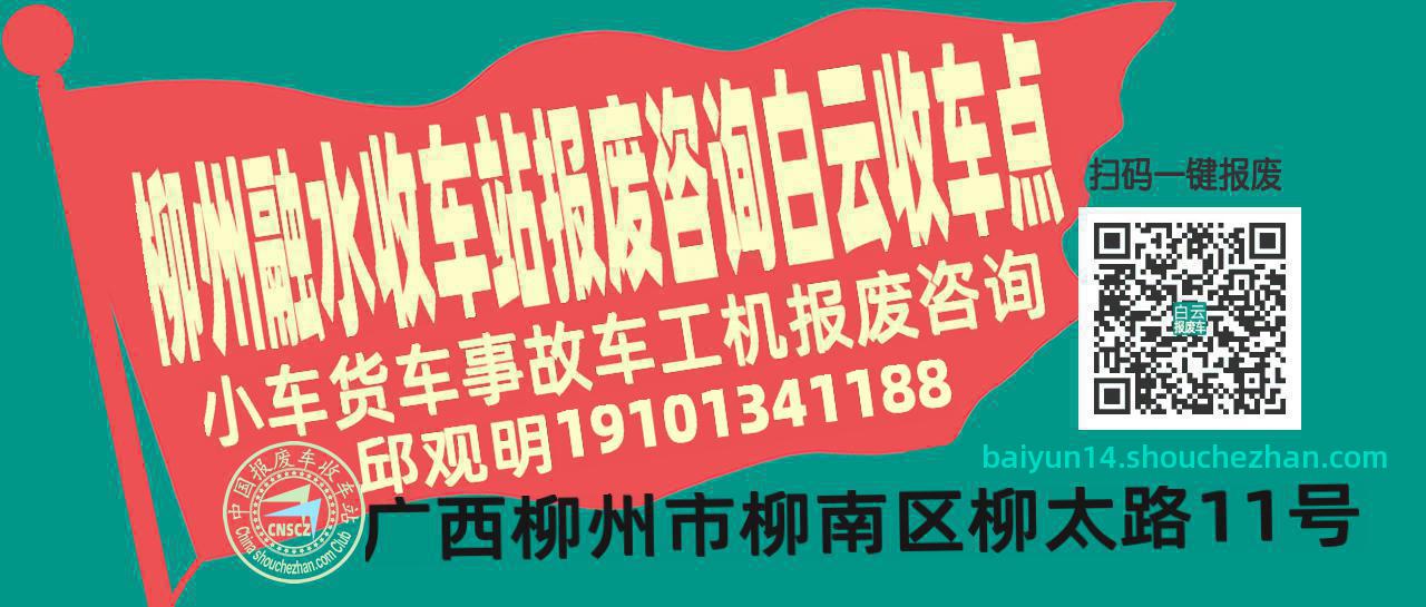 柳州融水收车站报废咨询白云收车点